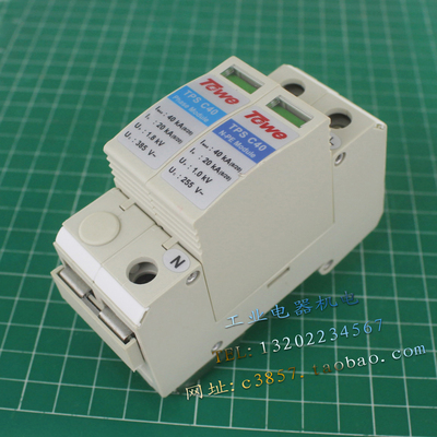 正品 同为 TOWE 单相防雷器 TPS C40 浪涌保护器 1P+N 385V 40KA