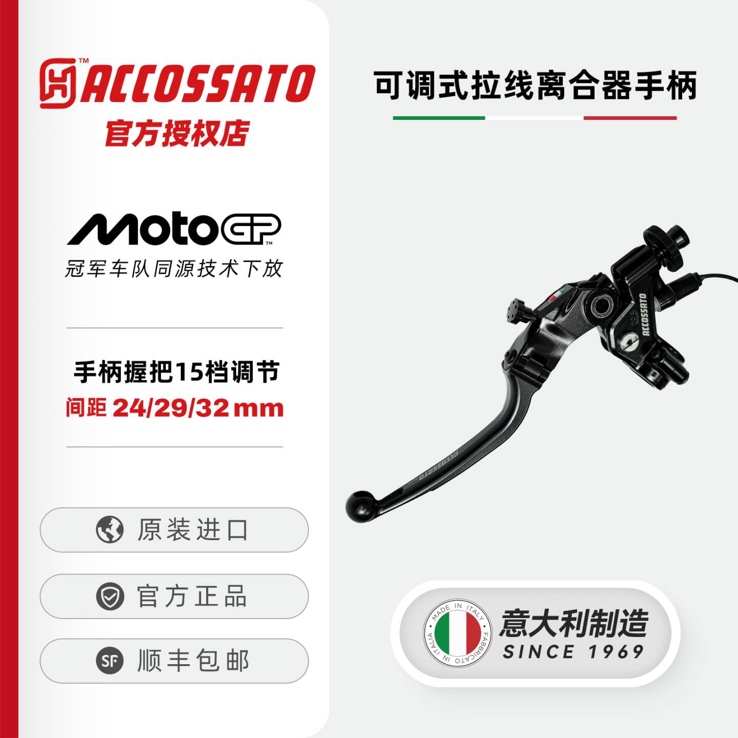 ACCOSSATO离合手把可调式拉线