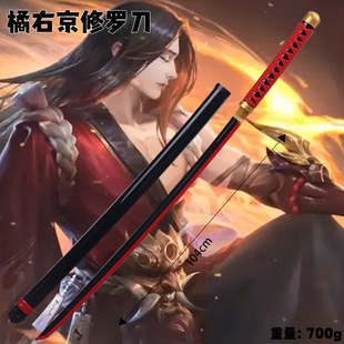 王者荣耀游戏周边武器大号一米橘右京修罗刀cos道具儿童玩打斗剑