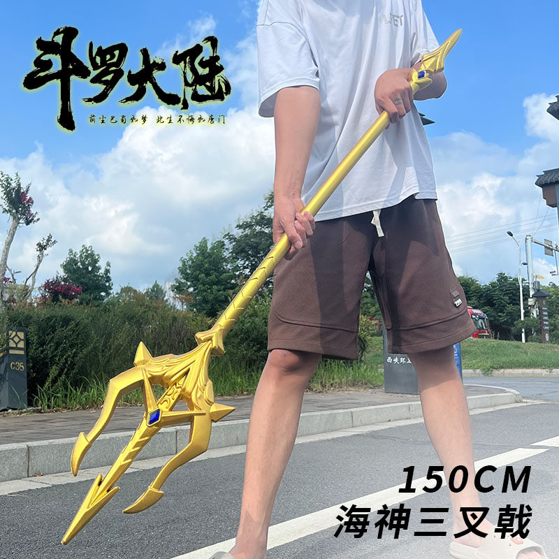 三叉戟周边PU海神唐三修罗蓝银玩具魔剑霸王枪大陆武器斗罗特大号