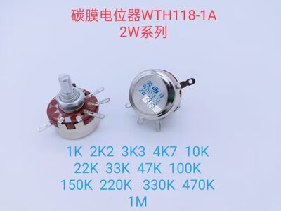 WTH118-1A 2W 220KΩ碳膜电位器（210924）