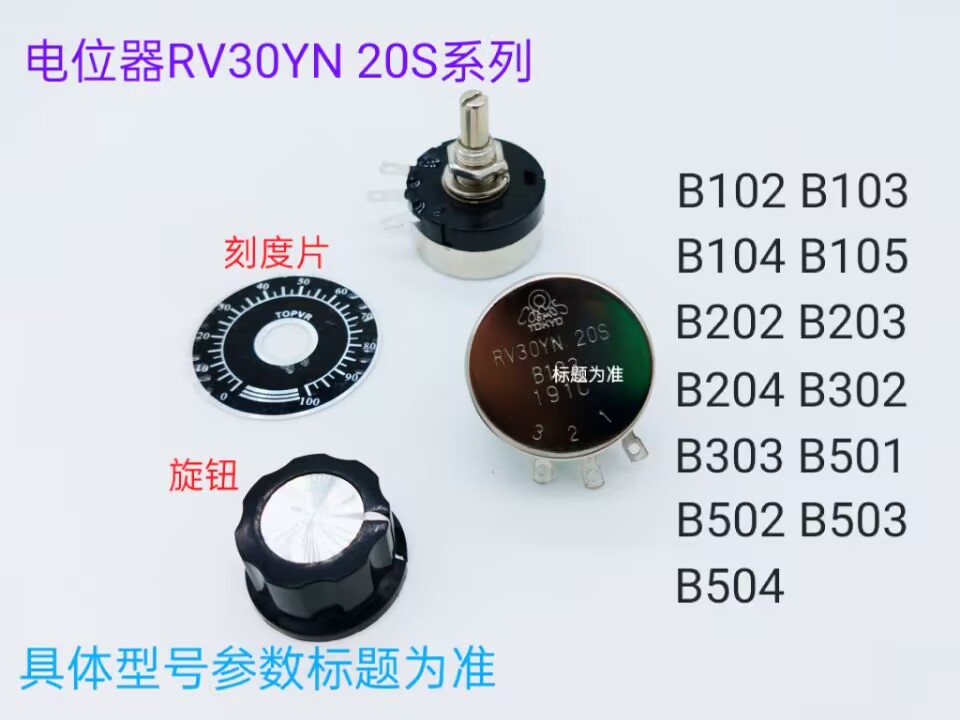RV30YN20S  B102（配旋钮 刻度片）黑色花字  电位器