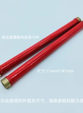 高压电阻  高压玻璃釉膜电阻器10W100MJ  尺寸11*147
