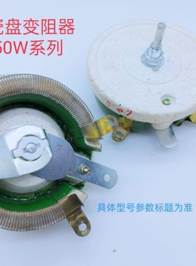 瓷盘变阻器150W150Ω   BC1-150W150Ω  （变阻器）210202
