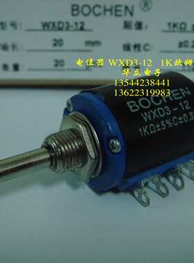 精密可调绕线电位器WXD3-12  1KΩ ±5% C±3% （BOCHEN）