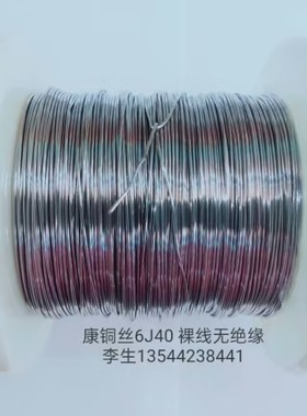 康铜丝（圆线）线径0.80mm 0.95欧/米（精密电阻合金丝）211024