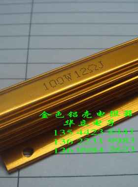 铝壳电阻器RX24-100W12ΩJ （12 OHM）金色（211110）