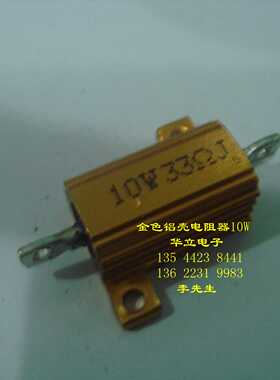 铝壳电阻器10W33ΩJ （33 OHM）RX24 金色金属电阻〔211029〕