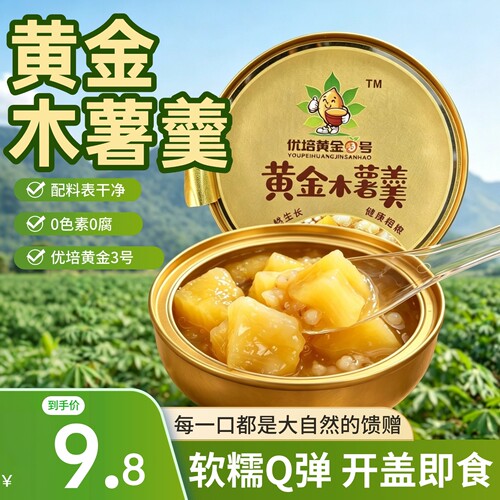 黄金木薯羹黄心木薯糖水168g即食木薯速食软糯Q弹糖水店代餐同款