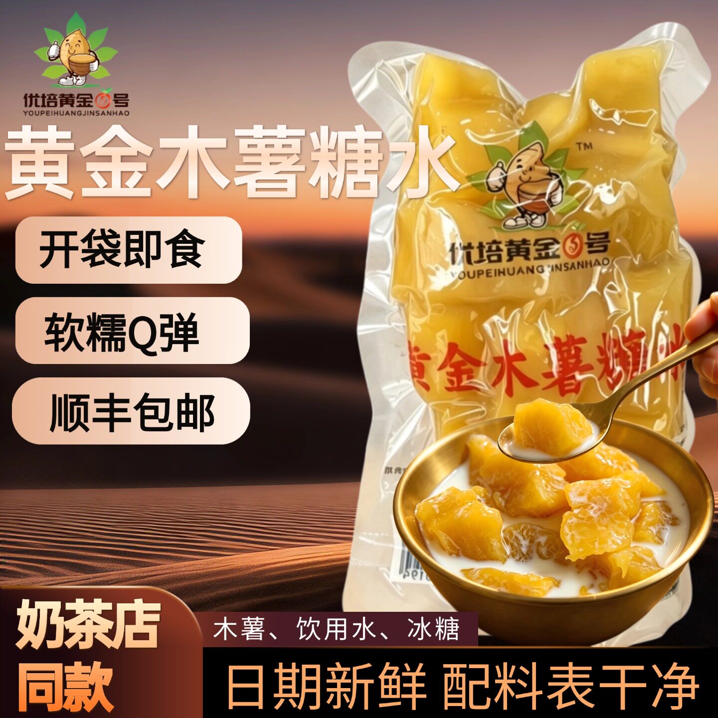 优培黄金3号黄金木薯糖水220g即食木薯速食代餐软糯Q弹糖水店同款
