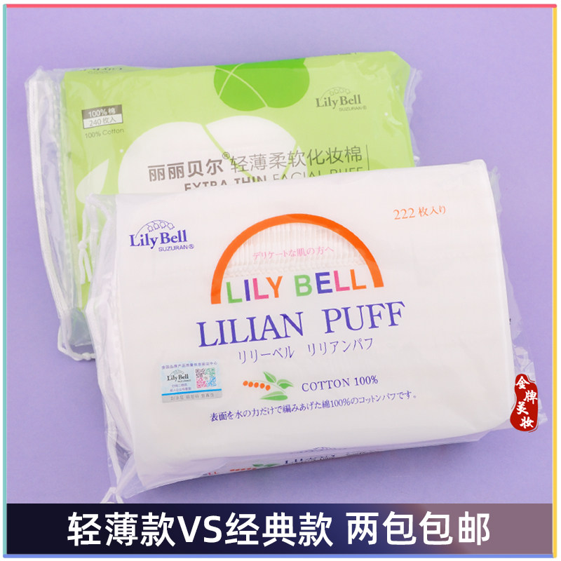 2包起包邮 LilyBell丽丽贝尔化妆棉纯棉卸妆棉222片湿敷轻薄240片