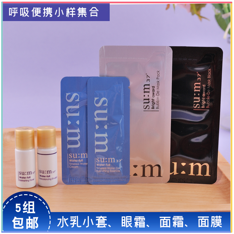 5组包邮SU:M呼吸37度惊喜水分面霜眼霜水乳小样泡泡清洁面膜试用