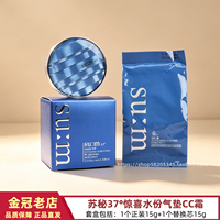 SU:M37°苏秘37°惊喜水份气垫CC水漾沁润致美焕彩水感气垫粉底液