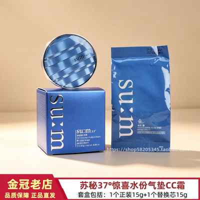 SU:M37°苏秘37°惊喜水份气垫CC水漾沁润致美焕彩水感气垫粉底液