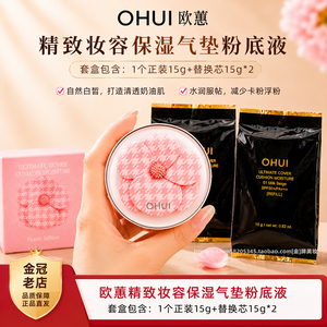 欧蕙精致妆容保湿气垫粉底液