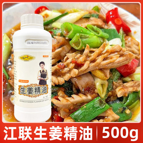 江联香化生姜精油JL907生姜香精姜味精油生姜调料食品添加剂包邮 - 封面