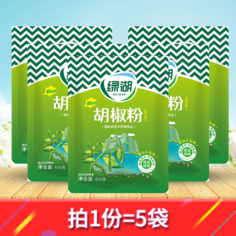 绿湖白胡椒粉面调味料454g*5袋汤料蒸食烤肉牛排烘焙披萨去腥包邮 粮油调味/速食/干货/烘焙 复合食品调味剂 原图主图