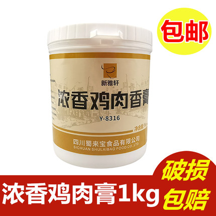 蜀来宝浓香鸡肉膏1kg 鸡汤盐焗鸡卤制品火锅荷叶鸡调味料商用包邮