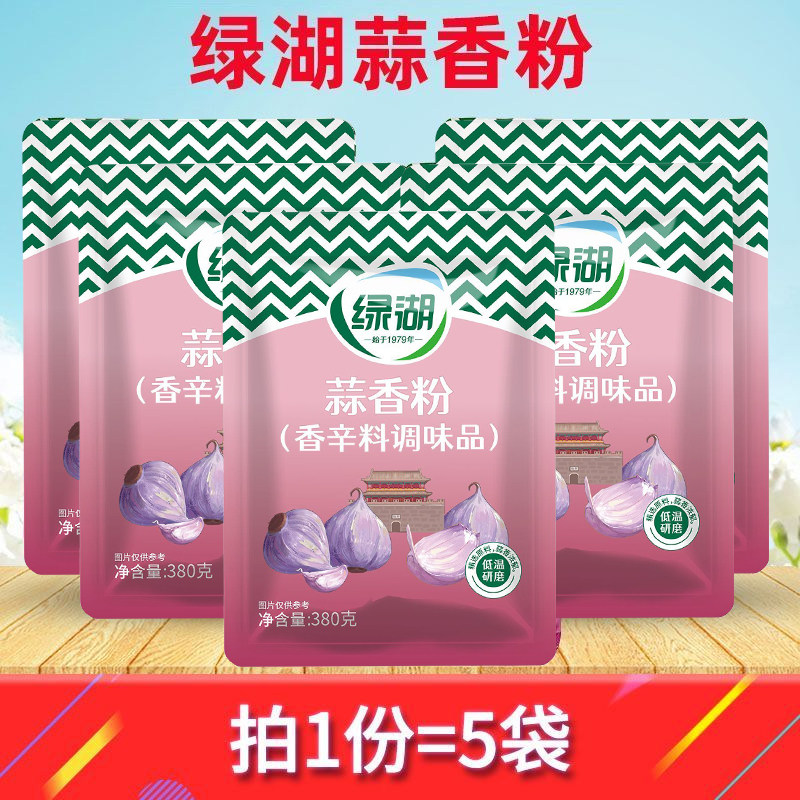 绿湖蒜香粉380g*5袋 大蒜头粉铁板烧烤意大利面披萨西餐腌制牛排,粮油调味/速食/干货/烘焙,复合食品调味剂,淘宝优惠券,粉丝福利购,淘宝优惠卷