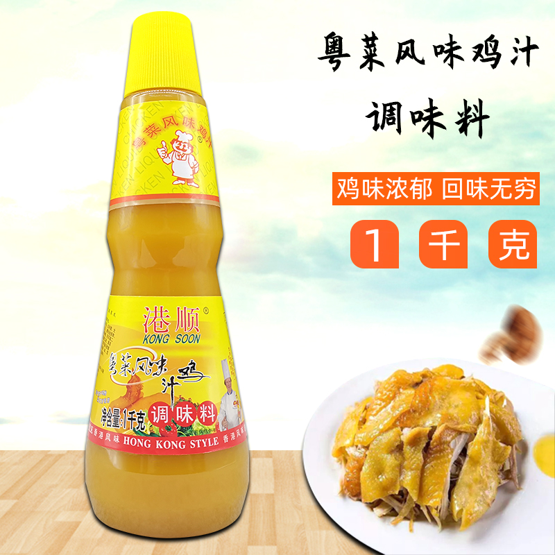 港顺粤菜风味鸡汁1kg浓缩鸡汤风味火锅底料老火靓汤煲汤商用包邮