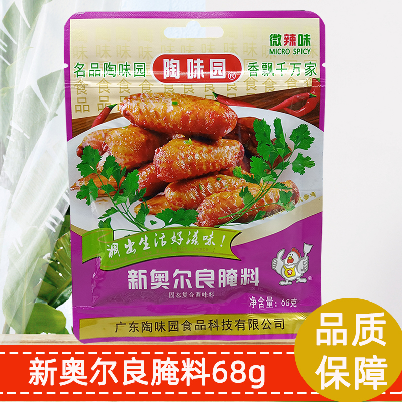 陶味园新奥尔良腌料68g原味微辣炸鸡翅鸡排烤肉烧烤腌制料包邮