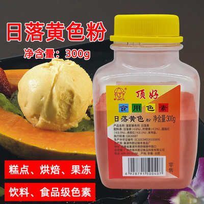 颜记顶好日落黄食用色素300g