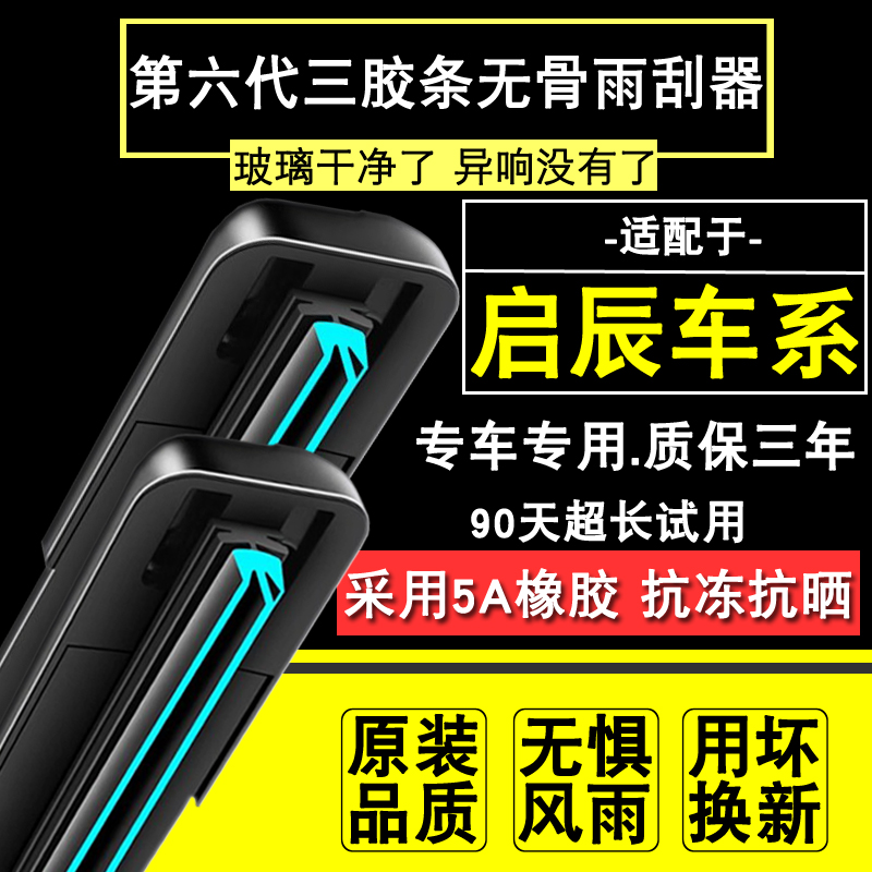 适用启辰雨刮器T60T90T70/D50/R50/D60/M50V/大V启辰星雨刷器胶条