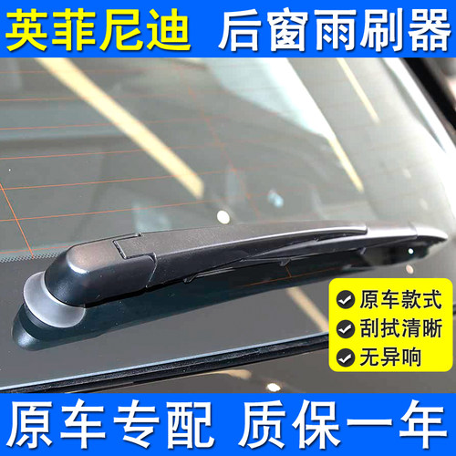 适用英菲尼迪QX50后雨刮器