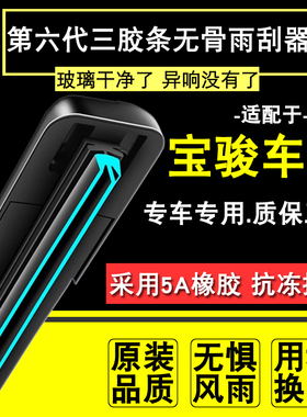 适配宝骏730三层胶条雨刮器310/510530 560 610630RSE300雨刷器片