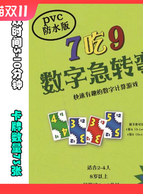 桌游数字急转弯 7吃9 卡牌桌游益智数学思维儿童礼物游戏7ate9
