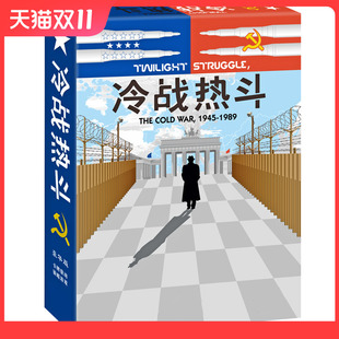 冷战热斗桌游卡牌 高质加厚版2人策略推理游戏中文修正版晨昏对峙