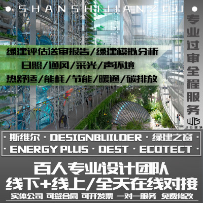 绿建评估日照通风采光节能Ecotect斯维尔DesignBuilder代画代做