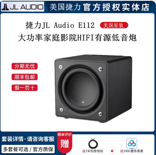 美国捷力JL Audio E112家庭影院HIFI有源低音炮大功率高端发烧