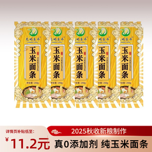 25年新粮玉米面条250g*5袋装 正宗东北鲜黄面条无添加蔗糖0添加剂