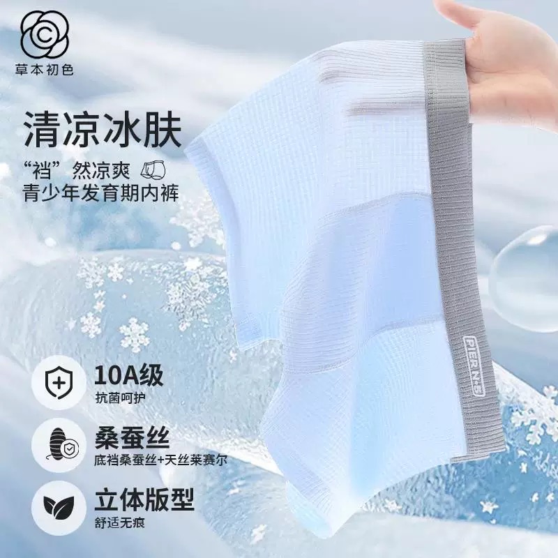 草本初色【医护级】桑蚕丝莱赛尔青少年内裤冰丝透气男童儿童夏季