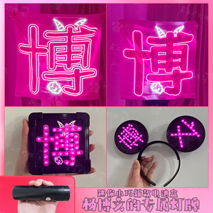 杨博文应援物专属链接长灯牌定制发光超薄贴片发箍胸牌应援礼物