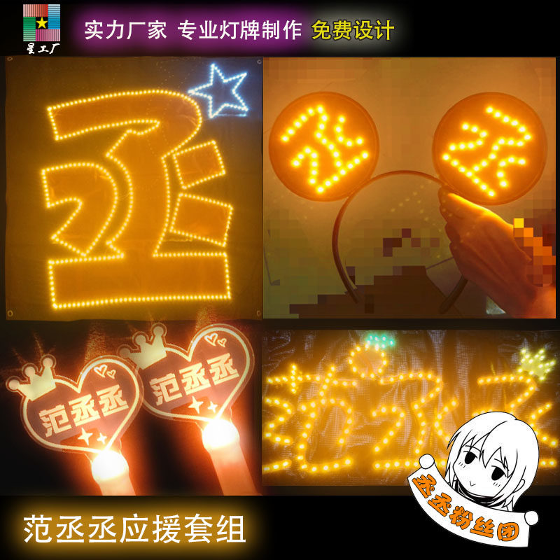 乐华七子偶像练习生范丞丞超薄灯牌演唱会明星LED歌迷头箍胸牌