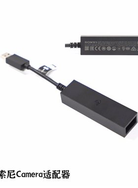 原新现货索尼PS4/PS5体感适配器PS5VR摄像头转接器转接PSVR转换器