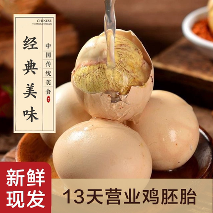 新鲜13天活珠子开袋即食香辣五香钢化蛋农家土鸡蛋毛鸡蛋特产