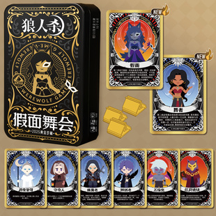 PVC铁盒狼人杀假面舞会桌游卡牌聚会游戏不眠之夜京城大师赛同款