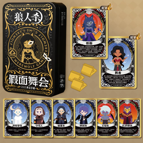 PVC铁盒狼人杀假面舞会桌游卡牌聚会游戏不眠之夜京城大师赛同款