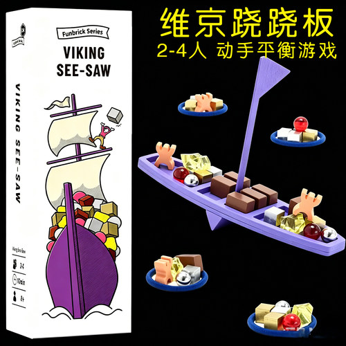 维京跷跷板桌游Viking See-Saw2-4人平衡叠叠乐聚会策略动手游戏