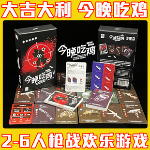 正版今晚吃鸡桌游大吉大利桌面搜打撤2-6人欢乐互坑混战聚会桌游