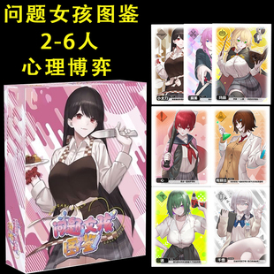 问题女孩图鉴二次元病娇美少女聚会游戏2-6人桌游卡牌桌面游戏