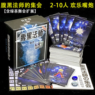 2-10人玩腹黑法师的集会桌游卡牌爆笑欢乐撕逼成人休闲聚会游戏