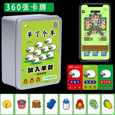 羊了个羊桌游卡牌疯狂消消乐