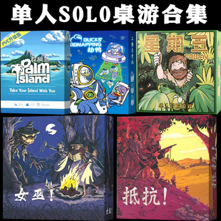 单人solo桌游抵抗女巫星期五棕榈岛桌游卡牌构筑休闲1人游戏合集