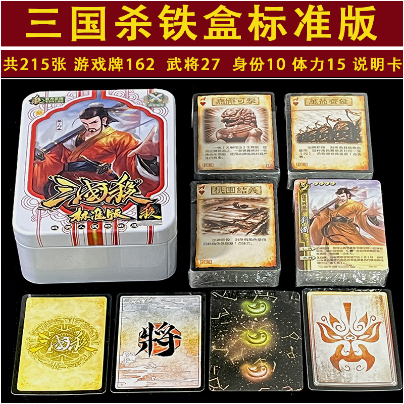 正版铁盒三国杀标准版一将成名神话再临国战卡牌桌游全套新版窄卡