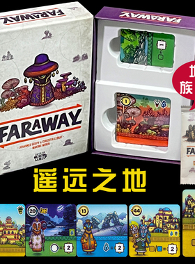 Faraway阿卢拉遥远探险遥远之地桌游卡牌2-6人聚会毛线休闲聚会