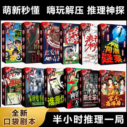 3456人剧本杀恋爱脑与毒药瓶旅综真凶秀胆小勿入末班电车怪谈